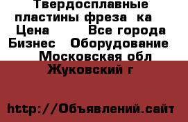 Твердосплавные пластины,фреза 8ка  › Цена ­ 80 - Все города Бизнес » Оборудование   . Московская обл.,Жуковский г.
